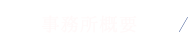 事務所概要