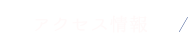 アクセス情報
