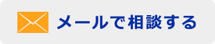 メールする