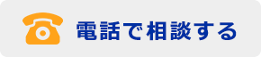 電話をかける